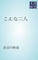 『こんな二人』の表紙