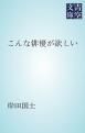『こんな俳優が欲しい』の表紙