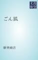 『ごん狐』の表紙