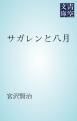 『サガレンと八月』の表紙