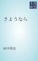 『さようなら』の表紙