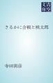 『さるかに合戦と桃太郎』の表紙