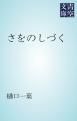 『さをのしづく』の表紙