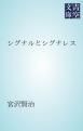 『シグナルとシグナレス』の表紙