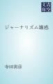 『ジャーナリズム雑感』の表紙