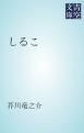 『しるこ』の表紙