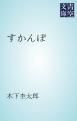 『すかんぽ』の表紙