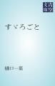 『すゞろごと』の表紙