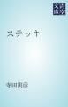 『ステッキ』の表紙