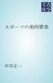 『スポーツの美的要素』の表紙