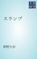 『スランプ』の表紙