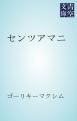 『センツアマニ』の表紙