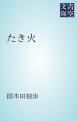 『たき火』の表紙