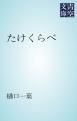『たけくらべ』の表紙