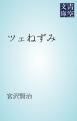 『ツェねずみ』の表紙