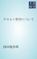 『デカルト哲学について』の表紙