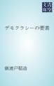 『デモクラシーの要素』の表紙