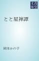『とと屋禅譚』の表紙