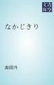 『なかじきり』の表紙