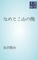 『なめとこ山の熊』の表紙