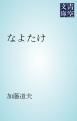 『なよたけ』の表紙