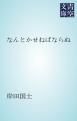 『なんとかせねばならぬ』の表紙