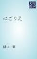 『にごりえ』の表紙