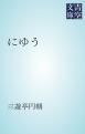 『にゆう』の表紙