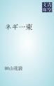 『ネギ一束』の表紙