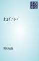 『ねむい』の表紙