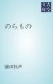 『のらもの』の表紙
