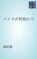 『ハイネが何処かで』の表紙