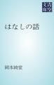 『はなしの話』の表紙
