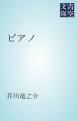 『ピアノ』の表紙