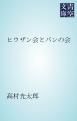 『ヒウザン会とパンの会』の表紙