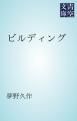 『ビルディング』の表紙