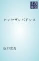 『ヒンセザレバドンス』の表紙