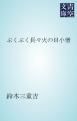 『ぶくぶく長々火の目小僧』の表紙
