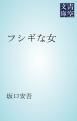 『フシギな女』の表紙