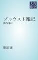 『プルウスト雑記』の表紙