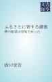 『ふるさとに寄する讃歌』の表紙