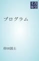『プログラム』の表紙