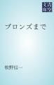 『ブロンズまで』の表紙