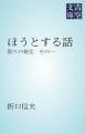 『ほうとする話』の表紙