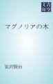 『マグノリアの木』の表紙