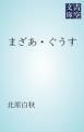 『まざあ・ぐうす』の表紙