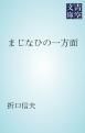 『まじなひの一方面』の表紙