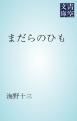 『まだらのひも』の表紙