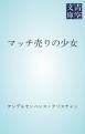 『マッチ売りの少女』の表紙