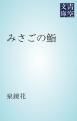 『みさごの鮨』の表紙